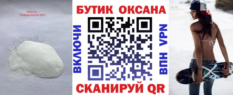 Бутират Butirat где найти наркотики Ливны